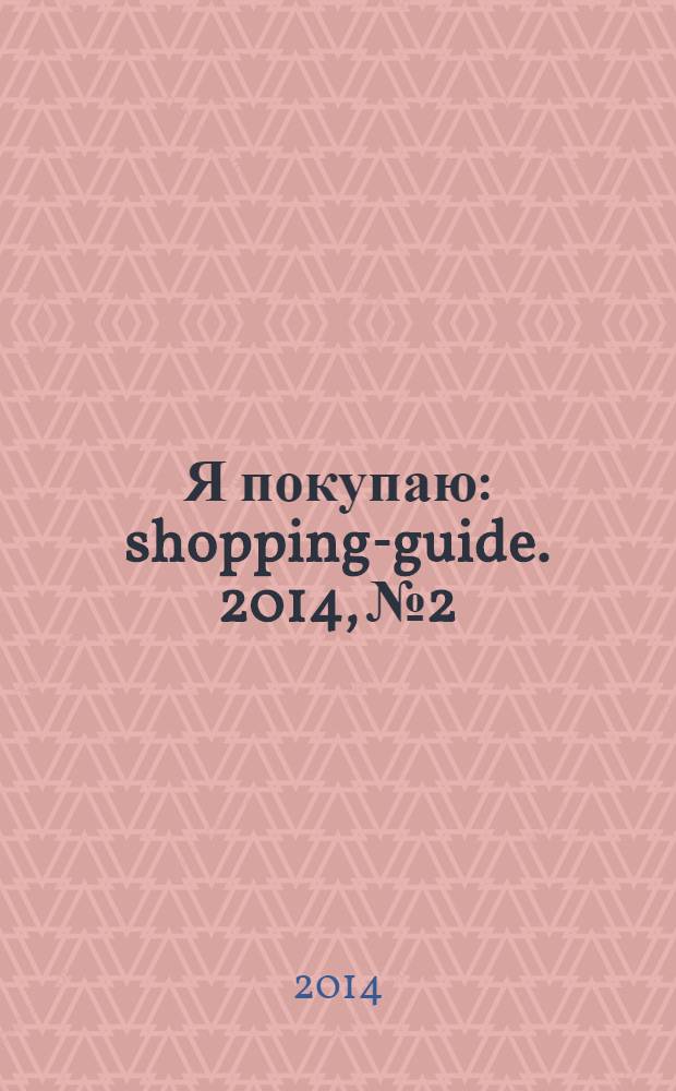 Я покупаю : shopping-guide. 2014, № 2