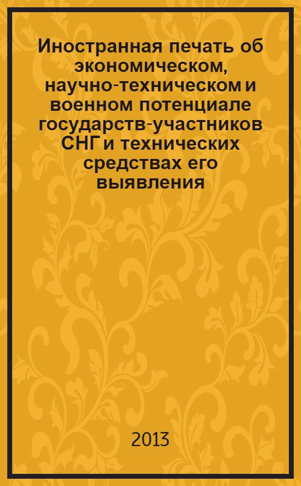 Иностранная печать об экономическом, научно-техническом и военном потенциале государств-участников СНГ и технических средствах его выявления : Ежемес. информ. бюл. 2013, 12