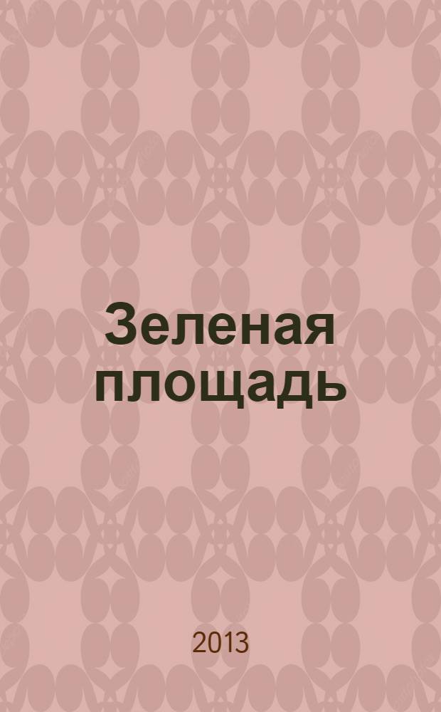Зеленая площадь : приложение к обозрению "Новости рынка недвижимости". 2013, № 45 (506)