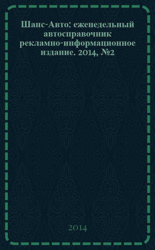 Шанс-Авто : еженедельный автосправочник рекламно-информационное издание. 2014, № 2 (677)