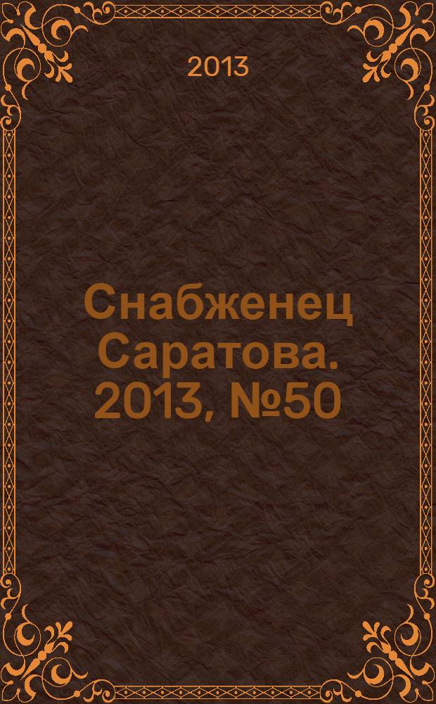 Снабженец Саратова. 2013, № 50 (193)