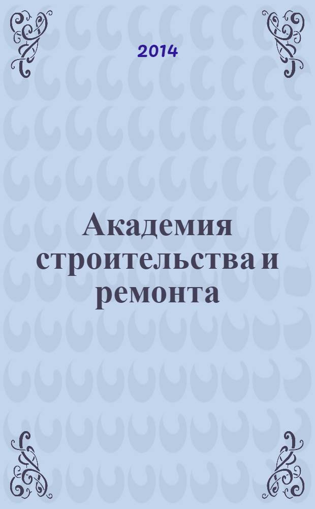 Академия строительства и ремонта : все для дома, дачи, офиса рекламно-информационный журнал. 2014, № 1 (21)