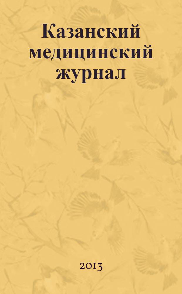Казанский медицинский журнал : Орган Казан. гос. мед. ин-та и Казан. ин-та усовершенствования врачей им. В.И.Ленина и Совета науч. мед. обществ Татарской АССР. Т. 94, № 6