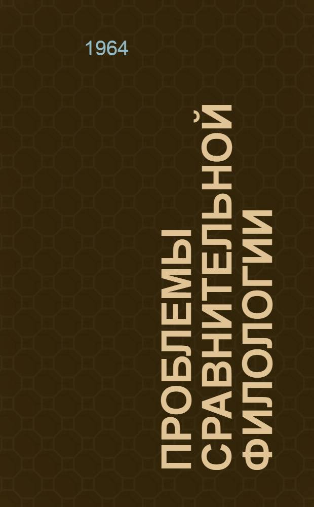 Проблемы сравнительной филологии : сборник статей к 70-летию члена-корреспондента АН СССР В.М. Жирмунского