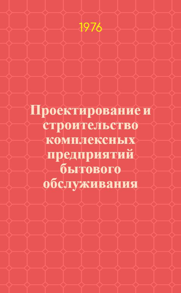 Проектирование и строительство комплексных предприятий бытового обслуживания : (обзор)