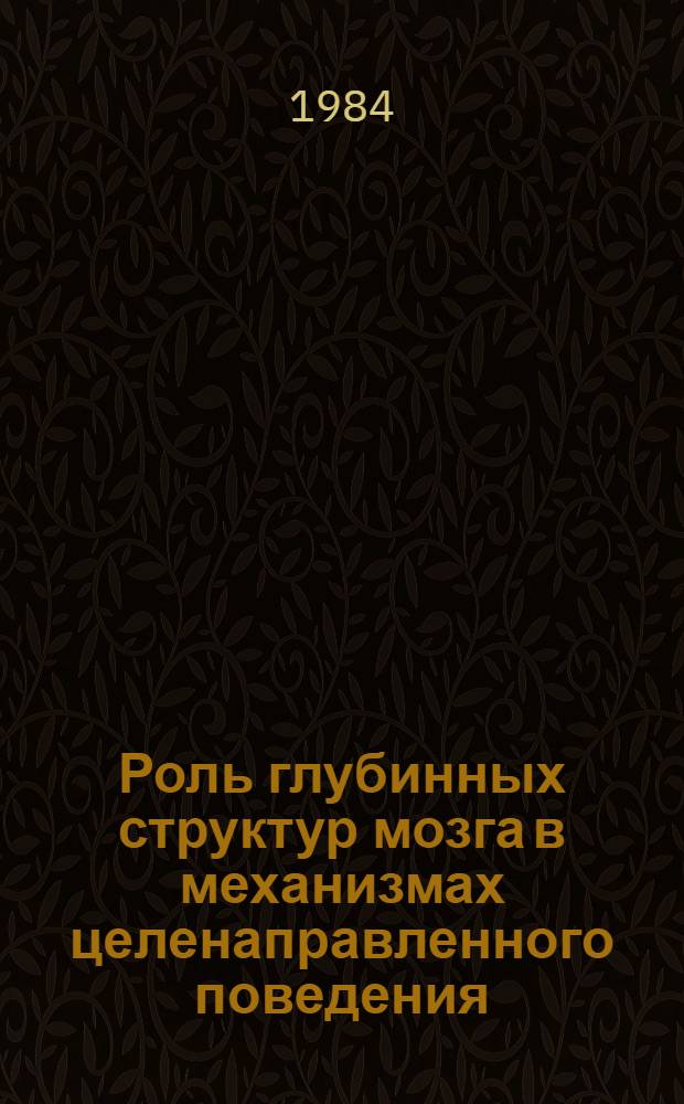 Роль глубинных структур мозга в механизмах целенаправленного поведения
