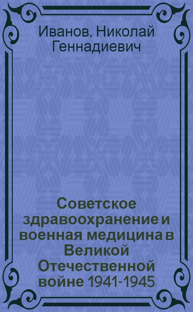 Советское здравоохранение и военная медицина в Великой Отечественной войне 1941-1945