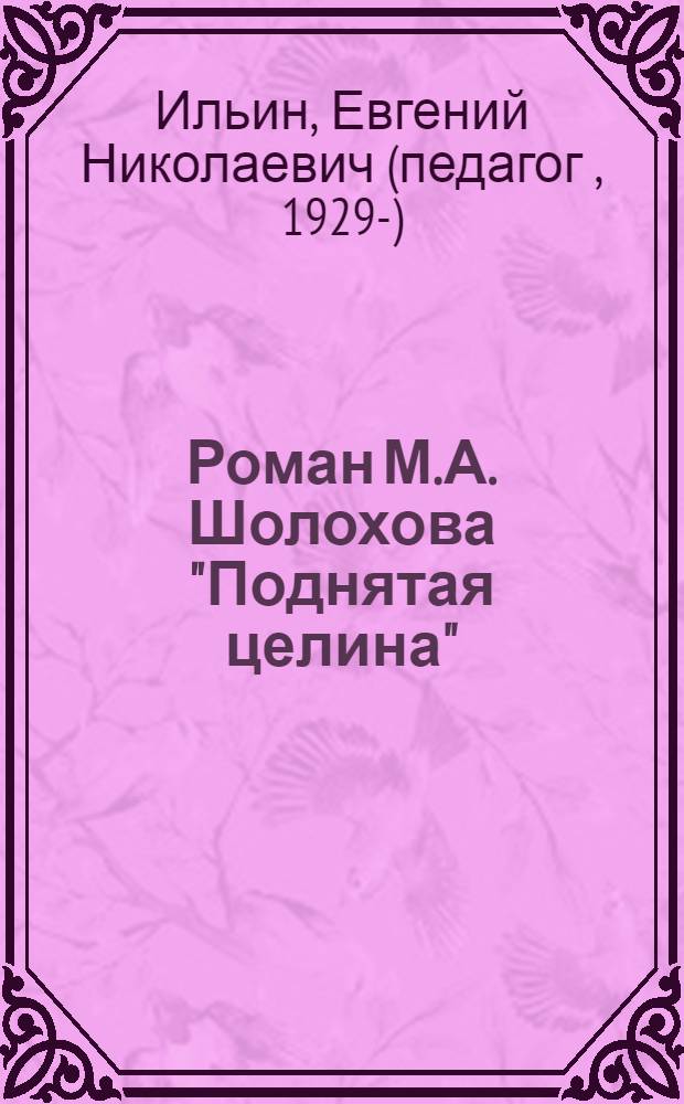 Роман М.А. Шолохова "Поднятая целина" : раздумья учителя-словесника : (из опыта работы) : книга для учителя
