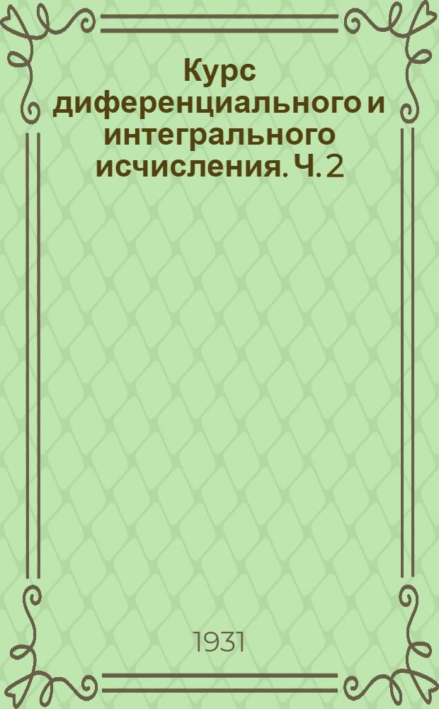 Курс диференциального и интегрального исчисления. Ч. 2 : Функции многих переменных