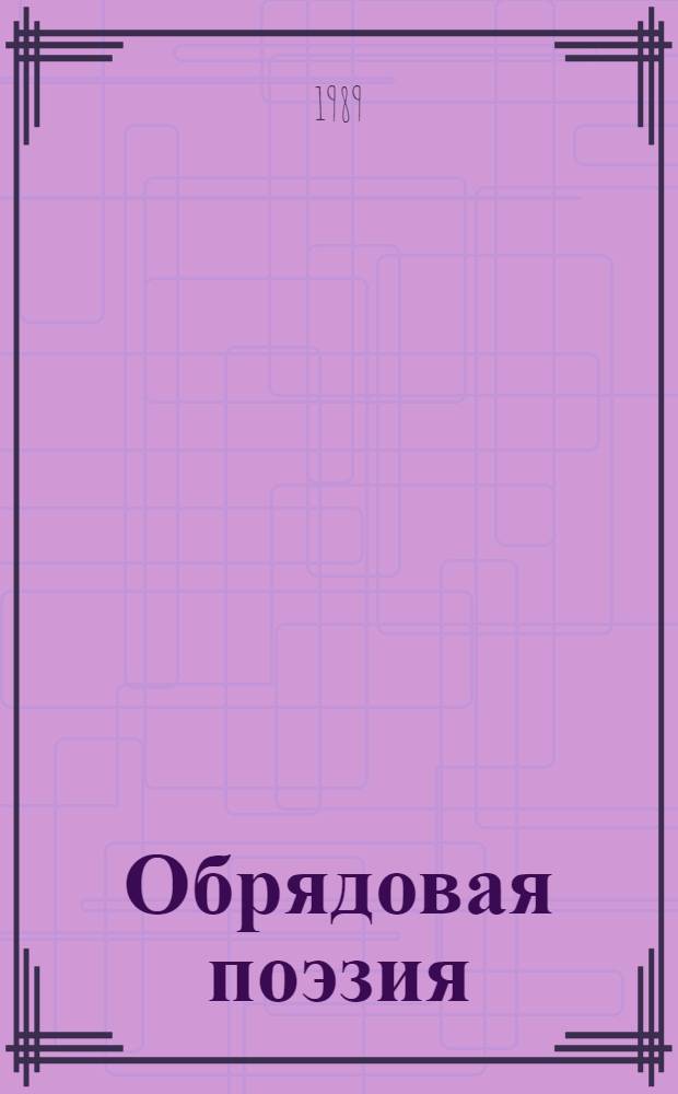 Обрядовая поэзия