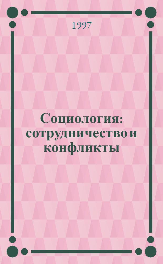 Социология : сотрудничество и конфликты : учебное пособие