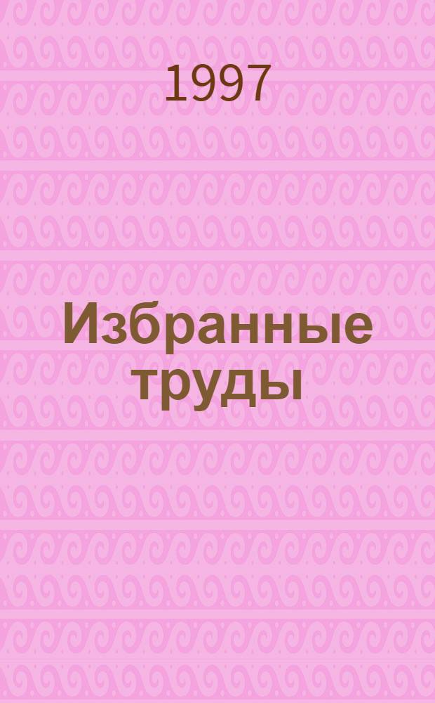 Избранные труды : [в 3 т.]. Т. 3 : Общее и славянское языкознание