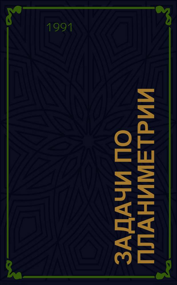 Задачи по планиметрии : [в 2 ч.]. Ч. 2