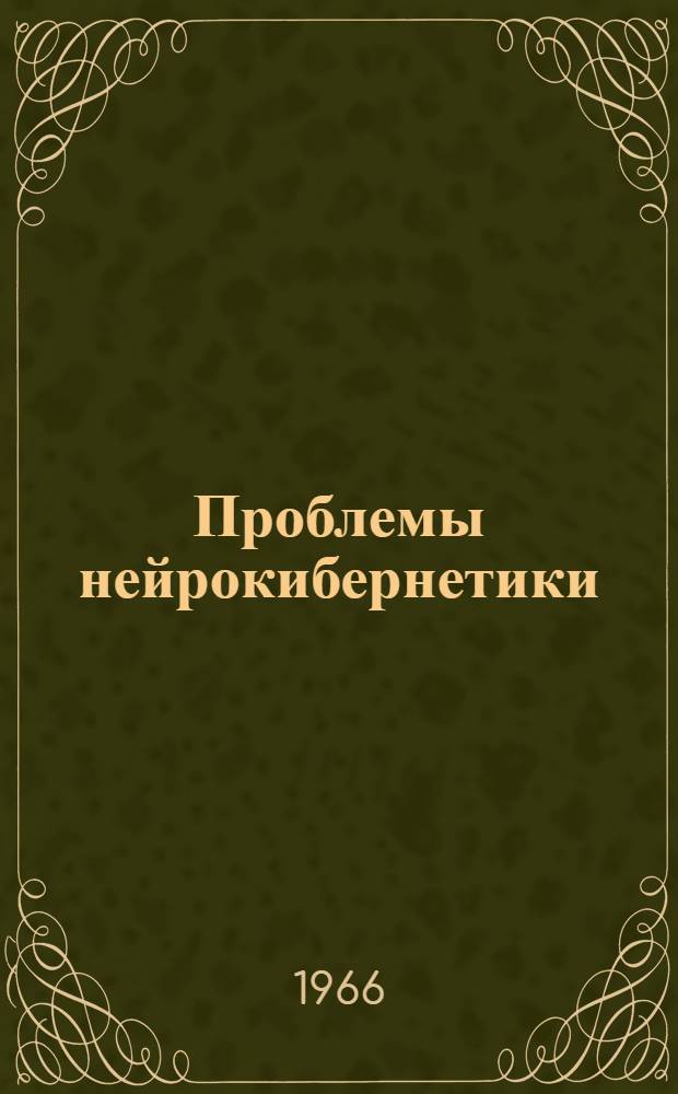 Проблемы нейрокибернетики : материалы конференции