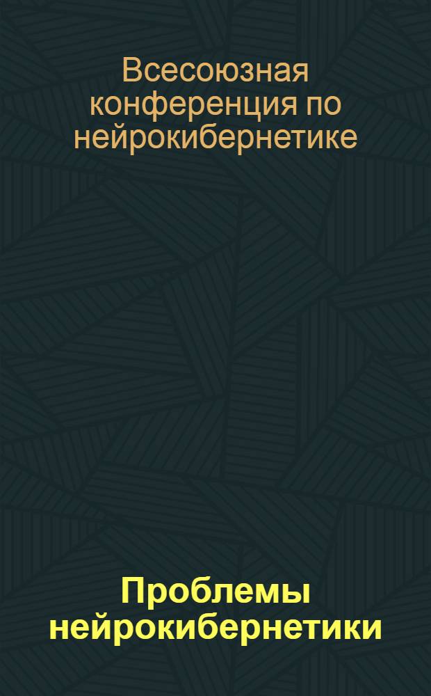 Проблемы нейрокибернетики : [материалы конференции]. Т. 4 : Материалы IV Всесоюзной конференции по нейрокибернетике. 26-28 мая 1970 г., г. Ростов н/Д.
