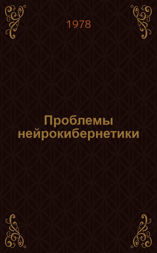 Проблемы нейрокибернетики : нейрофизиологические аспекты : доклады 6-й Всесоюзной конференции по нейрокибернетике