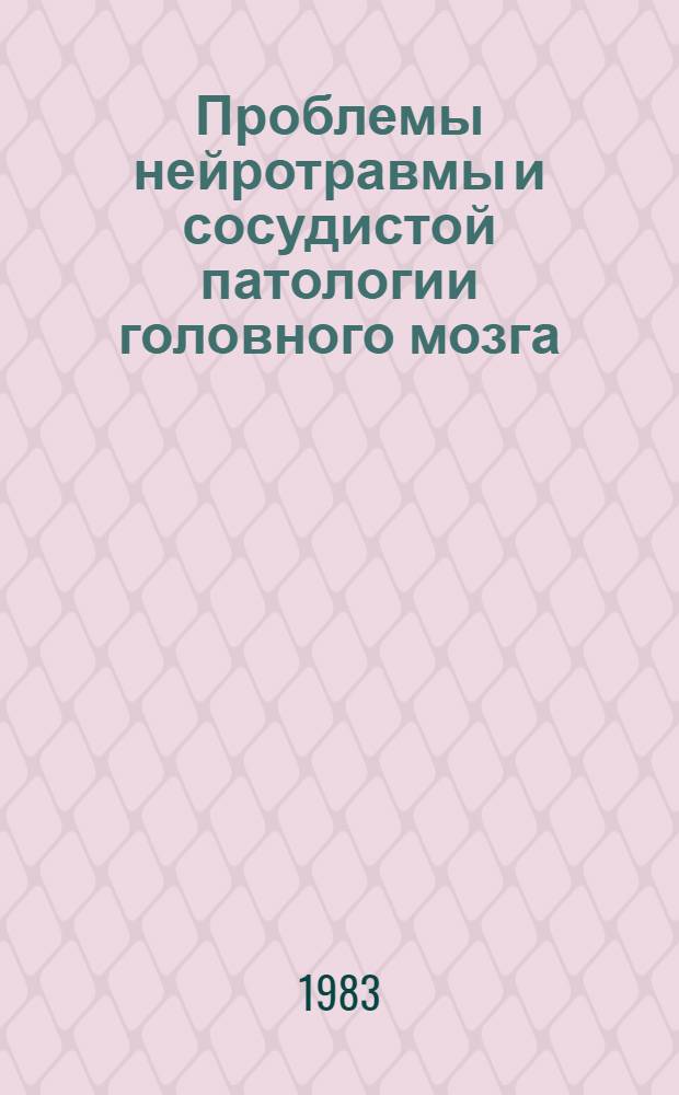 Проблемы нейротравмы и сосудистой патологии головного мозга : тезисы докладов Межобластной конференции нейрохирургов, невропатологов и травматологов, Братск, 15-16 июня. [Ч. 1]