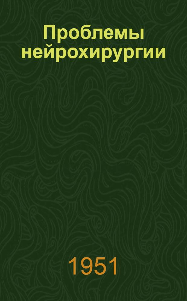 Проблемы нейрохирургии : сборник статей