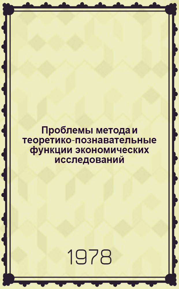 Проблемы метода и теоретико-познавательные функции экономических исследований