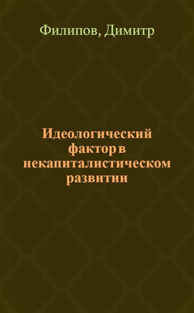 Идеологический фактор в некапиталистическом развитии