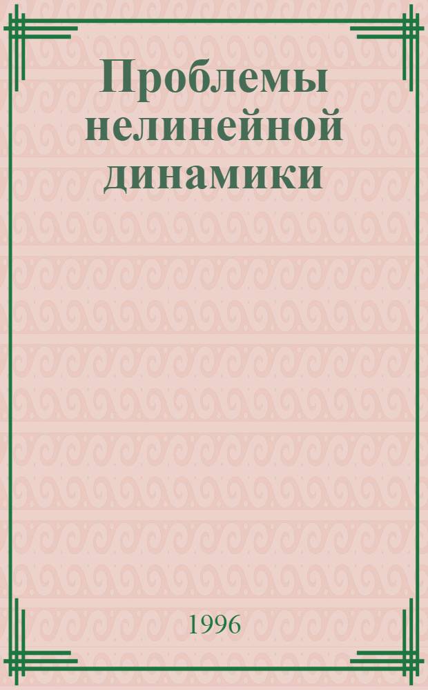 Проблемы нелинейной динамики : междуведомственный сборник научных трудов