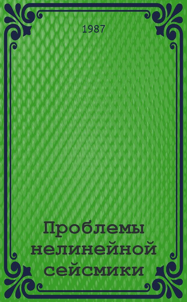 Проблемы нелинейной сейсмики : тематический сборник статей