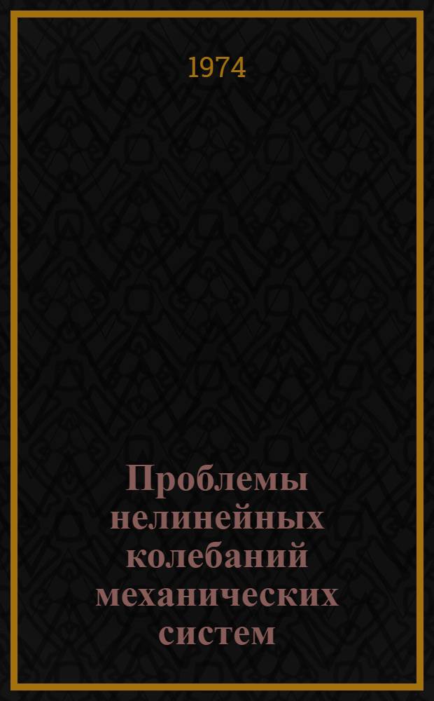 Проблемы нелинейных колебаний механических систем : тезисы докладов конференции. Киев, 28-30 октября 1974 г