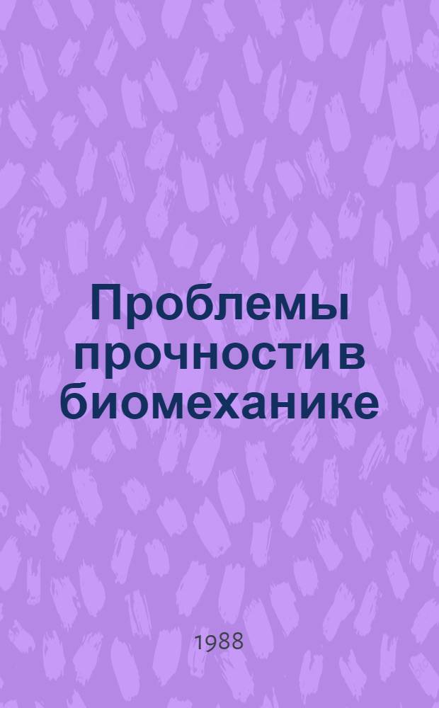 Проблемы прочности в биомеханике : учебное пособие для технико-биологических специальностей вузов