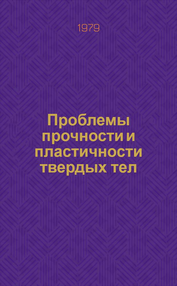 Проблемы прочности и пластичности твердых тел : сборник статей : к 100-летию со дня рождения Н.Н. Давиденкова