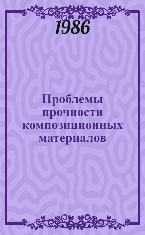 Проблемы прочности композиционных материалов : методические рекомендации