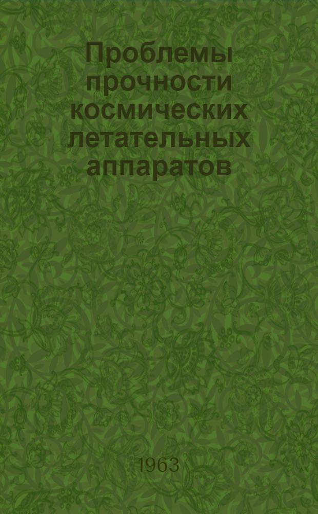 Проблемы прочности космических летательных аппаратов : (по материалам иностранной печати)