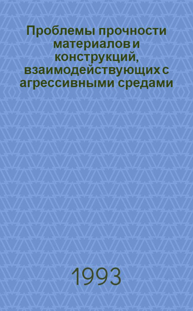 Проблемы прочности материалов и конструкций, взаимодействующих с агрессивными средами : межвузовский научный сборник