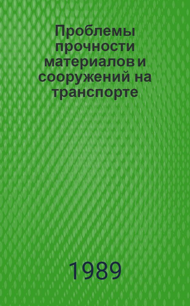 Проблемы прочности материалов и сооружений на транспорте : сборник научных трудов