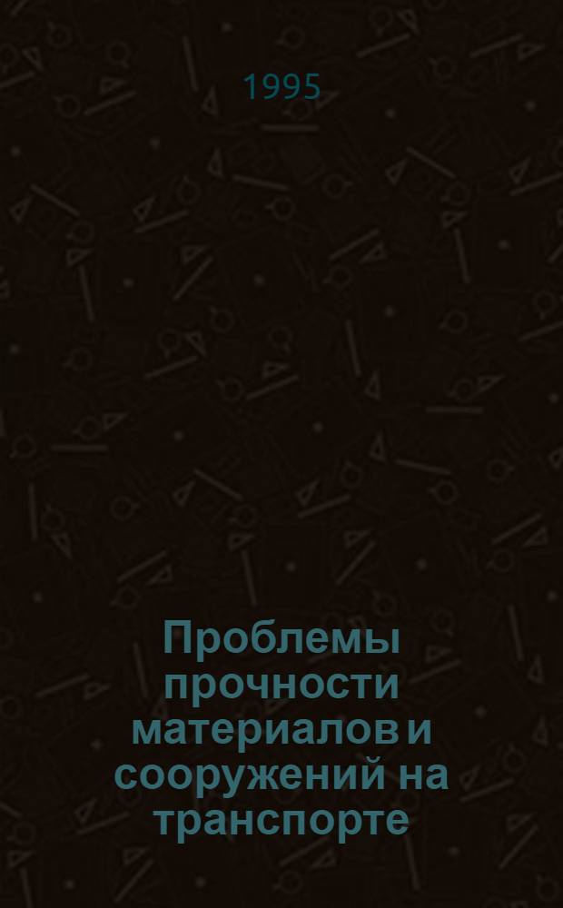 Проблемы прочности материалов и сооружений на транспорте : тезисы докладов, представленных на III международной конференции январь 1995 г.