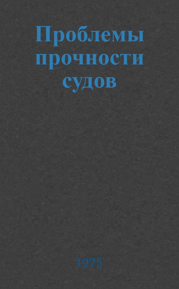 Проблемы прочности судов : системный подход к расчету и проектированию корпусных конструкций : сборник статей