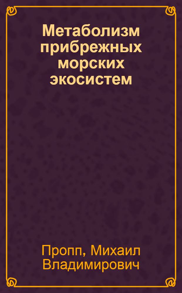 Метаболизм прибрежных морских экосистем : автореферат диссертации на соискание ученой степени доктора биологических наук : (03.00.18)