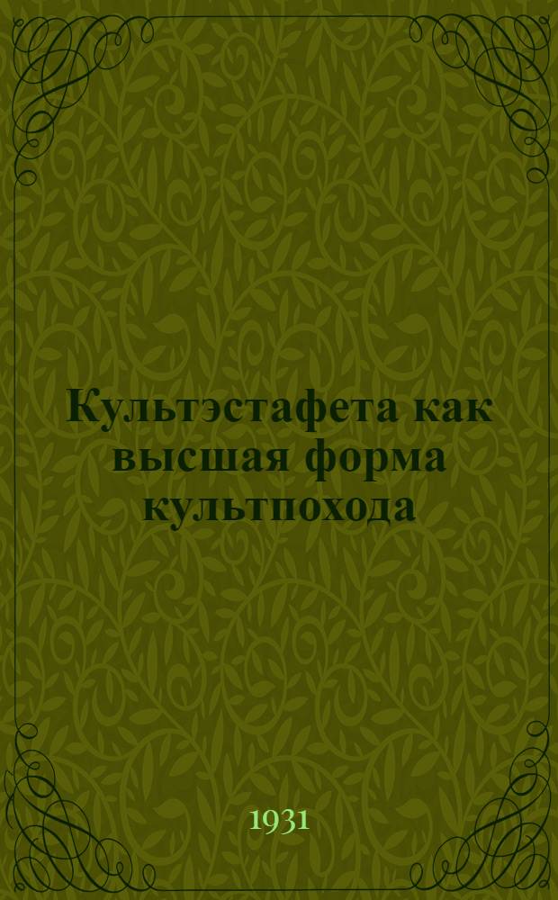 Культэстафета как высшая форма культпохода