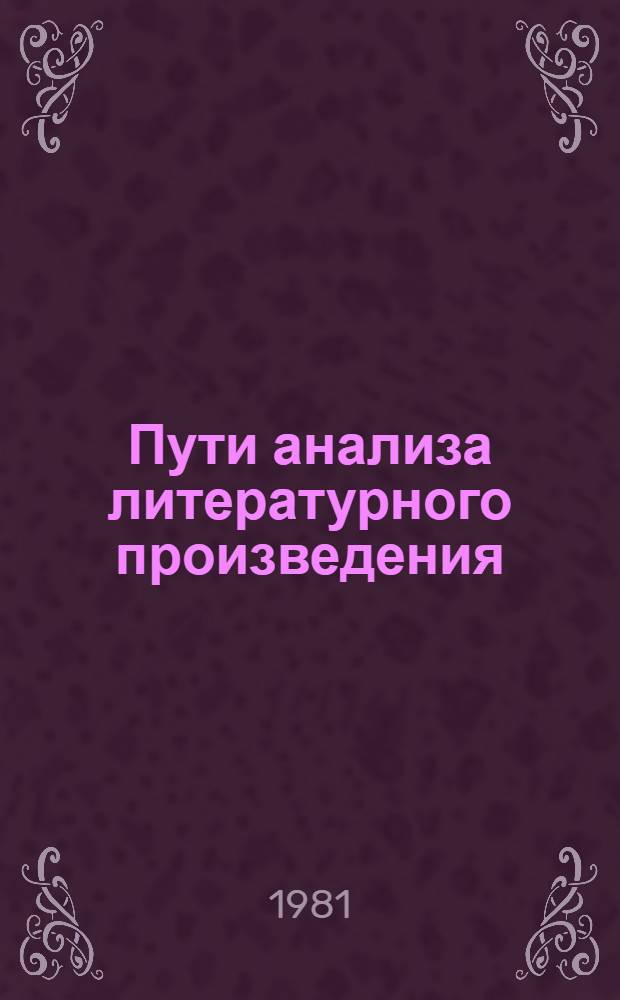 Пути анализа литературного произведения : пособие для учителя
