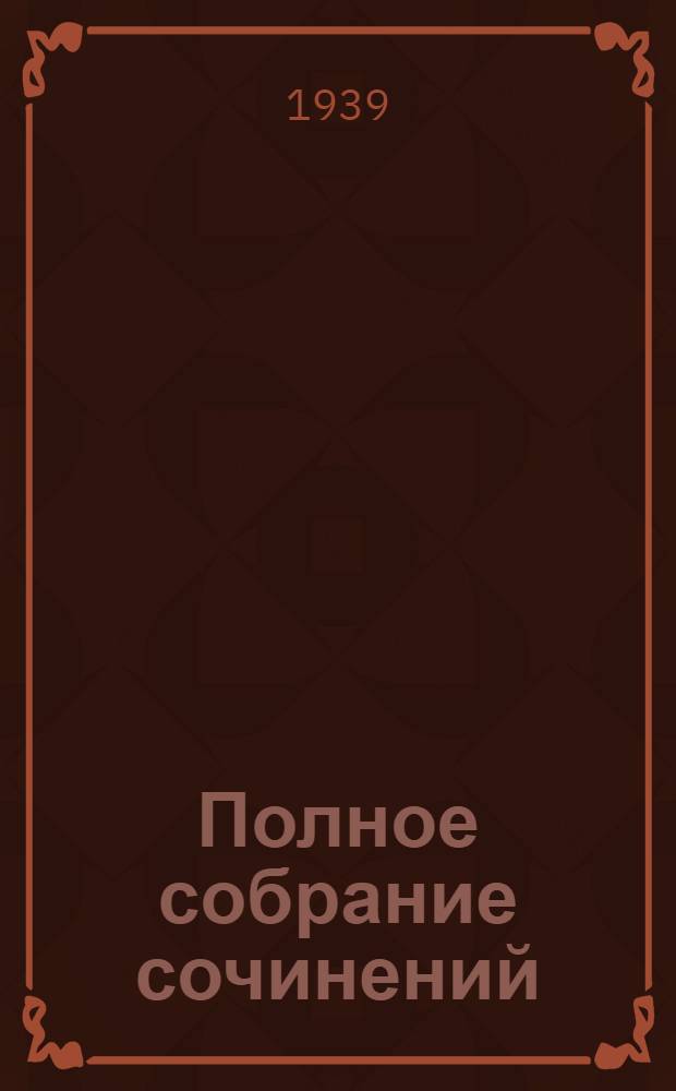 Полное собрание сочинений : в 15-ти томах. Т. XI : [Что делать? ; Юношеские произведения]