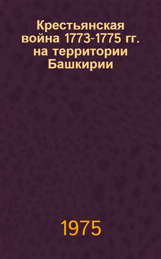 Крестьянская война 1773-1775 гг. на территории Башкирии : сборник документов