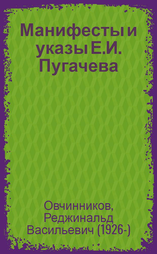 Манифесты и указы Е.И. Пугачева : источниковедческое исследование