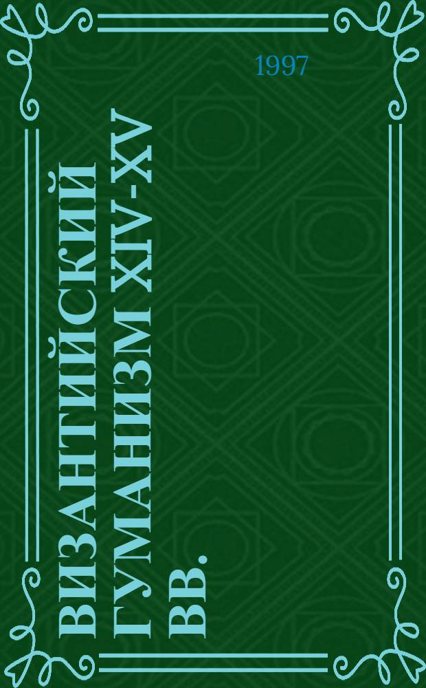 Византийский гуманизм XIV-XV вв.