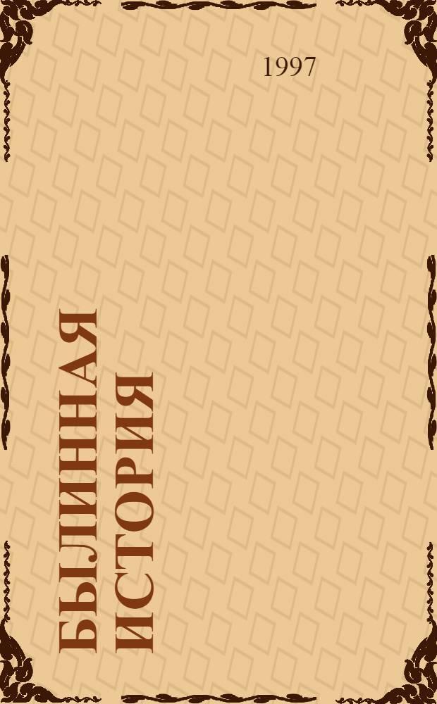 Былинная история : (работы разных лет)