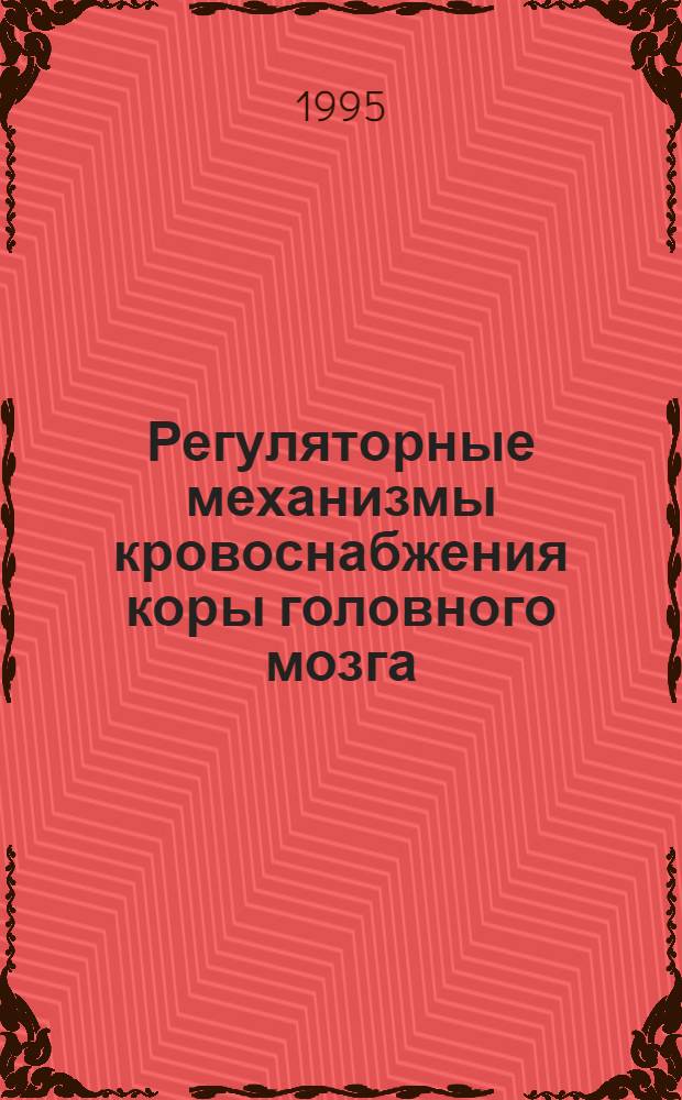 Регуляторные механизмы кровоснабжения коры головного мозга
