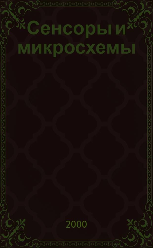 Сенсоры и микросхемы : Всероссийская конференция с международным участием "Сенсор-2000", 21-23 июня 2000 г., Санкт-Петербург : тезисы докладов