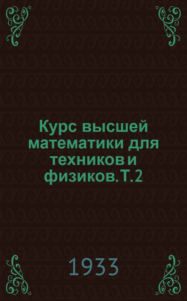 Курс высшей математики для техников и физиков. Т. 2