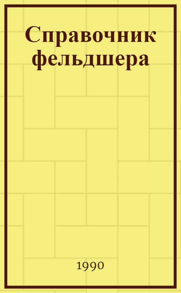 Справочник фельдшера : в 2 т