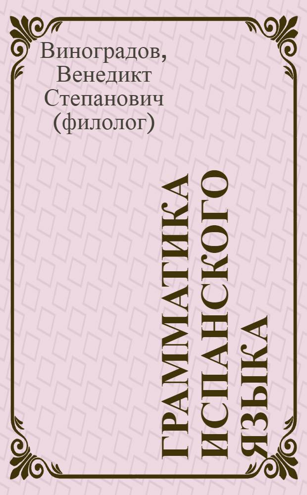 Грамматика испанского языка : для институтов и факультетов иностранных языков