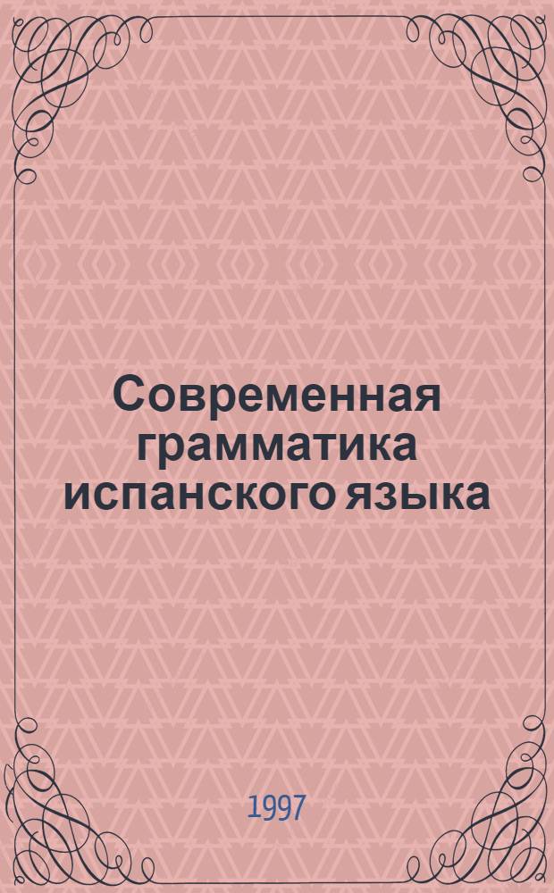 Современная грамматика испанского языка : в 2 ч.