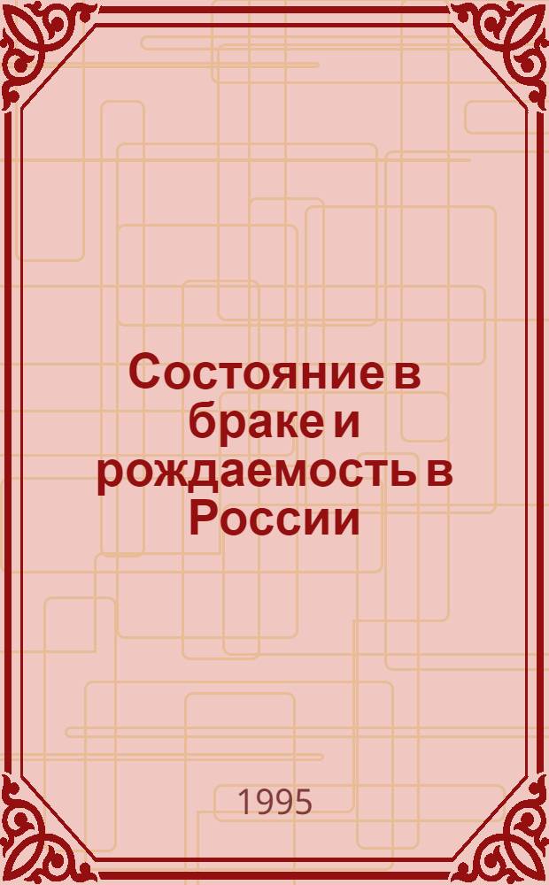Состояние в браке и рождаемость в России : по данным микропереписи населения 1994 г. : статистический сборник